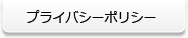 プライバシーポリシー