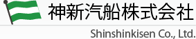 神新汽船株式会社 shinshinkisen Co., Ltd.